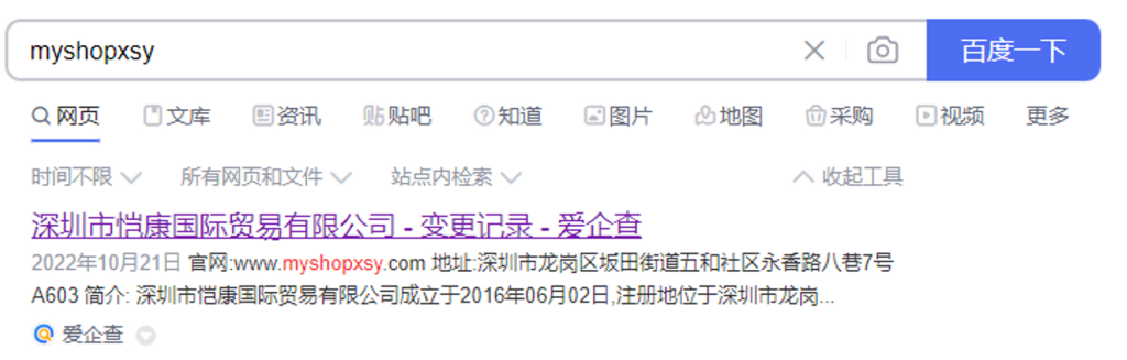 拆解泉州时颖独立站:探究其背后的运营模式(一) 6 myshopxsy 公司信息
