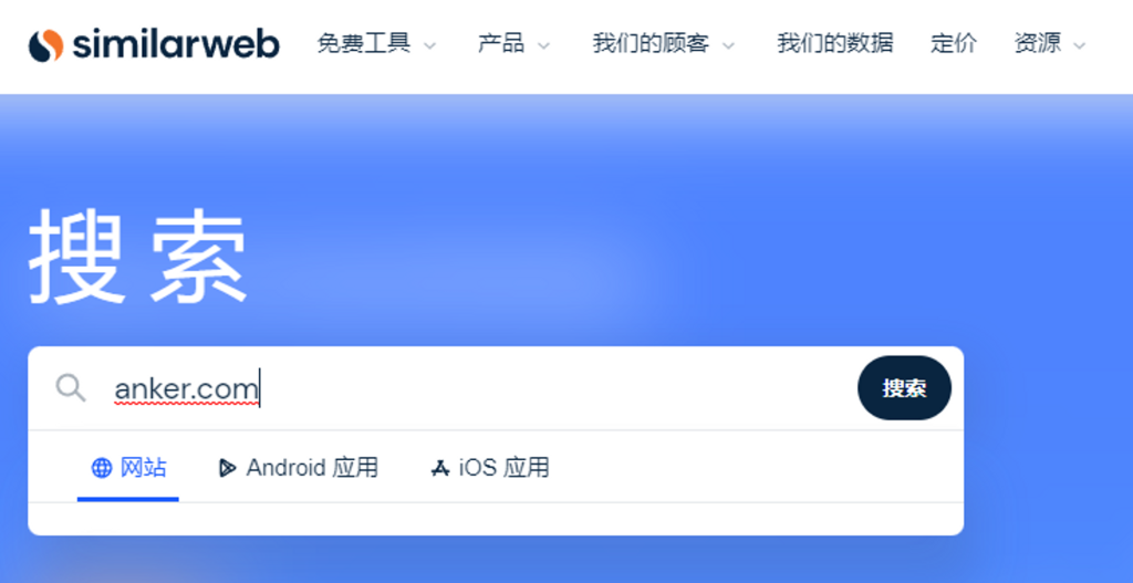 几种快速定位竞争对手的方法 1 similarweb