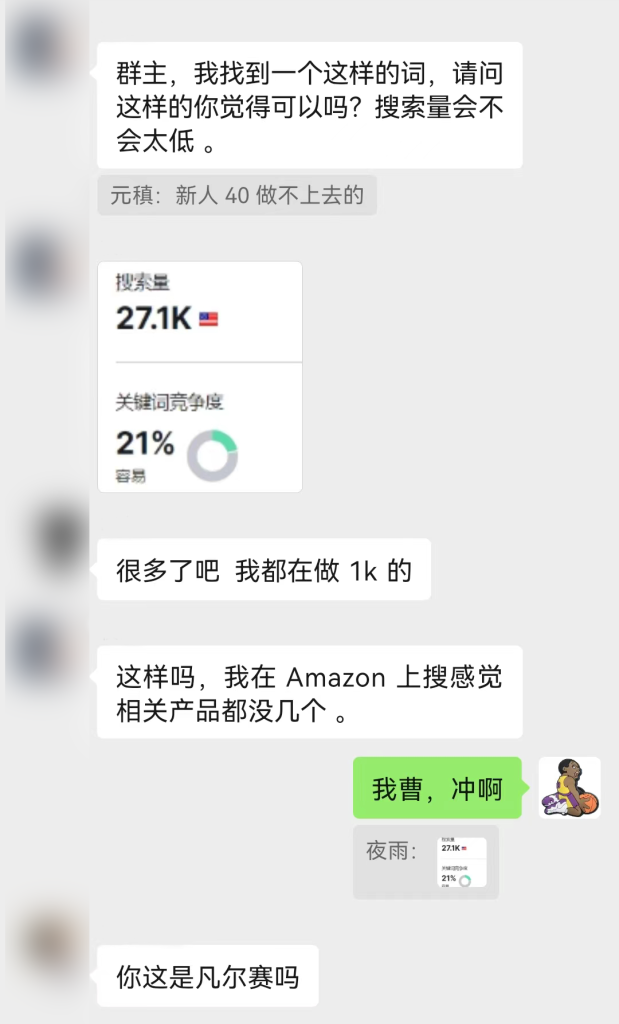 找低竞争关键词真的有那么难吗? 1 聊天记录